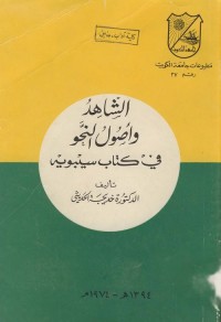 الشاهد وأصول النحو في كتاب سيبويه